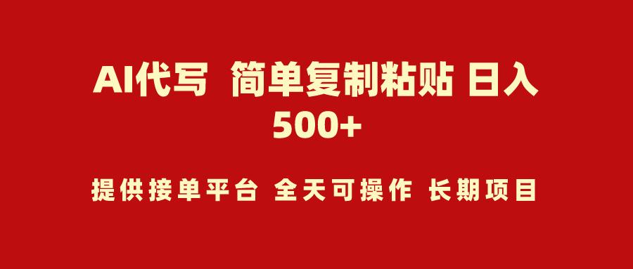 (9461期)AI代写项目 简单复制粘贴 小白轻松上手 日入500+-翻身站