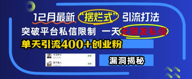 12月最新“摆烂式”引流打法，突破平台私信限制，一天无限发私信，单天引流400+创业粉-翻身站