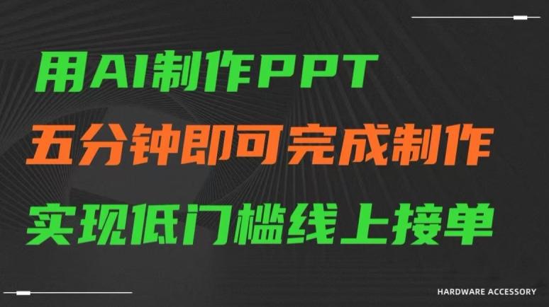 用AI制作ppt，五分钟完成制作，低门槛线上接单【揭秘】-翻身站