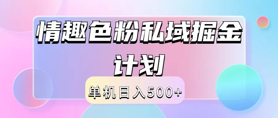 2024情趣色粉私域掘金天花板日入500+后端自动化掘金-翻身站