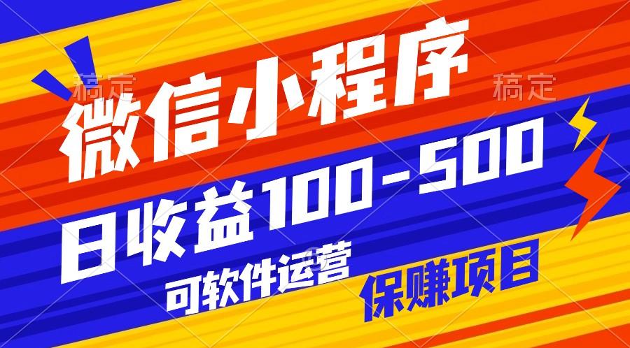 腾讯官方项目，可软件自动运营，稳定有保障，日均收益100-500+-翻身站