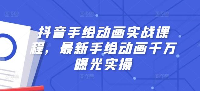 抖音手绘动画实战课程，最新手绘动画千万曝光实操-翻身站