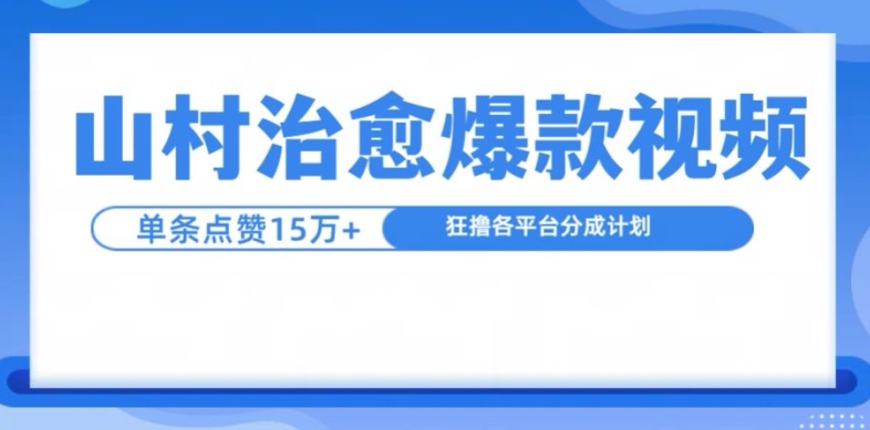 山村治愈视频，单条视频爆15万点赞，日入1k-翻身站