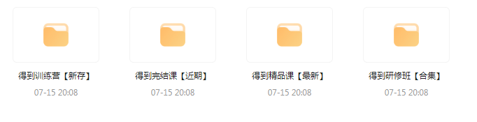 付费群流出！【知识付费专题】164GB-翻身站