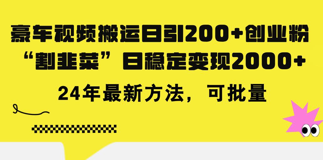 豪车视频搬运日引200+创业粉，做知识付费日稳定变现5000+24年最新方法!-翻身站