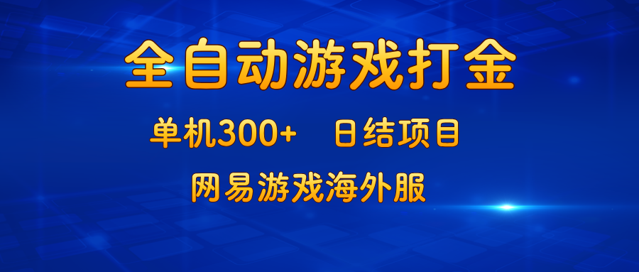 游戏打金：单机300+，日结项目，网易游戏海外服-翻身站