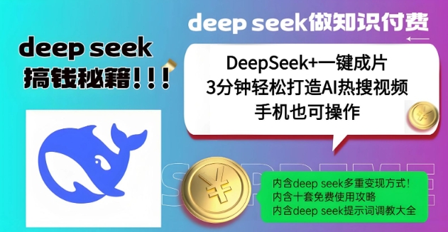绝了，DeepSeek+一键成片，一分钟轻松打造AI热搜视频，结合流量IP哪吒，轻松日入多张-翻身站