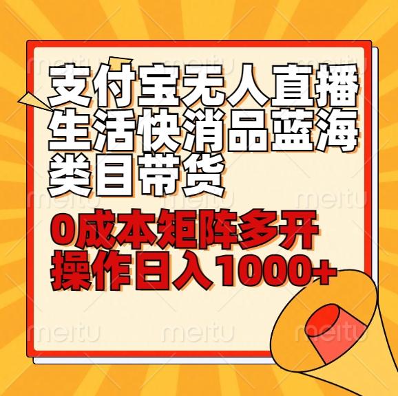 小白30分钟学会支付宝无人直播生活快消品蓝海类目带货，0成本矩阵多开操作日1000+收入-翻身站