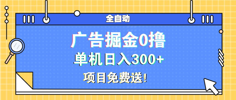 广告掘金0撸项目免费送，单机日入300+-翻身站