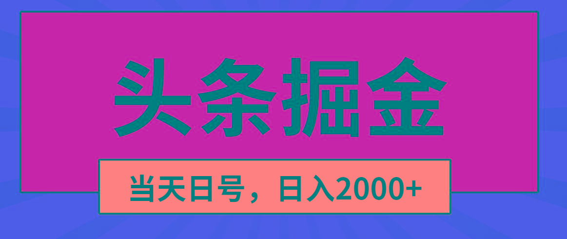 头条掘金，当天起号，第二天见收益，日入2000+-翻身站