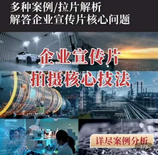 【企业宣传片】拍摄思维提升，专业影视质感核心揭密，一课搞定-翻身站