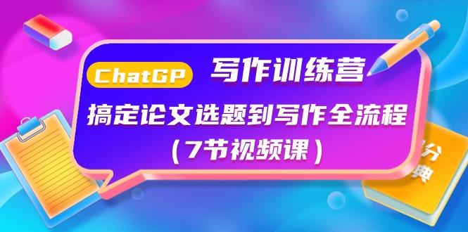 ChatGPT写作训练营：搞定论文选题到写作全流程(7节视频课)-翻身站