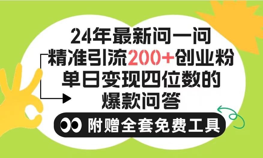(9891期)2024微信问一问暴力引流操作，单个日引200+创业粉！不限制注册账号！0封…-翻身站
