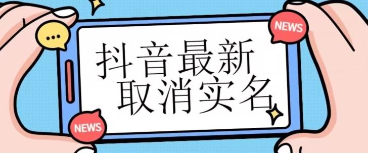 【独家首发】抖音最新取消实名方法，有无实名人信息的情况下都可以取消实名，自测-翻身站