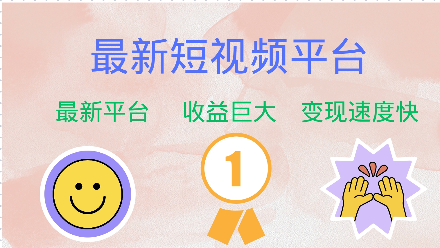 最新短视频平台，巨头之作，想吃初期红利的速度！-翻身站