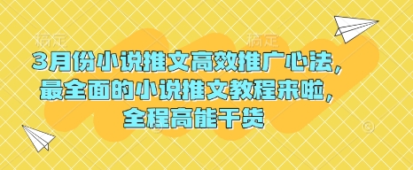 3月份小说推文高效推广心法，最全面的小说推文教程来啦，全程高能干货-翻身站