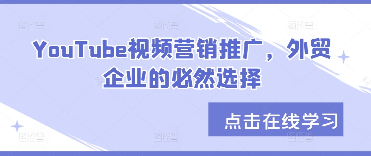 YouTube视频营销推广，外贸企业的必然选择-翻身站