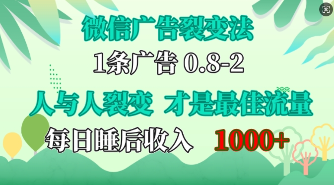 微信广告裂变法，操控人性，自发为你免费宣传，人与人的裂变才是最佳流量，单日睡后收入1k【揭秘】-翻身站