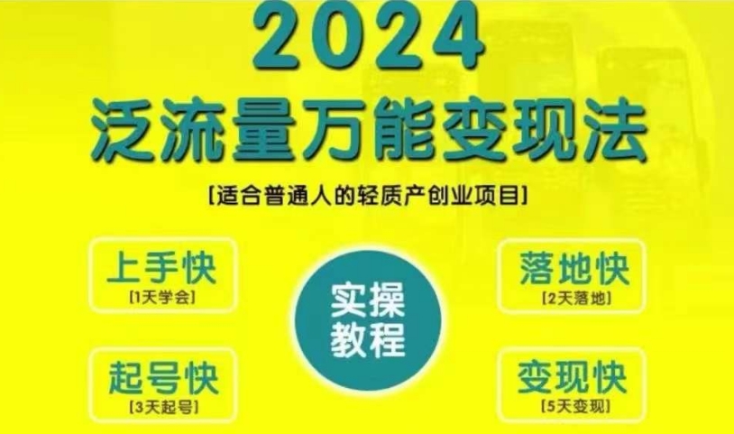 创业变现教学，2024泛流量万能变现法，适合普通人的轻质产创业项目-翻身站