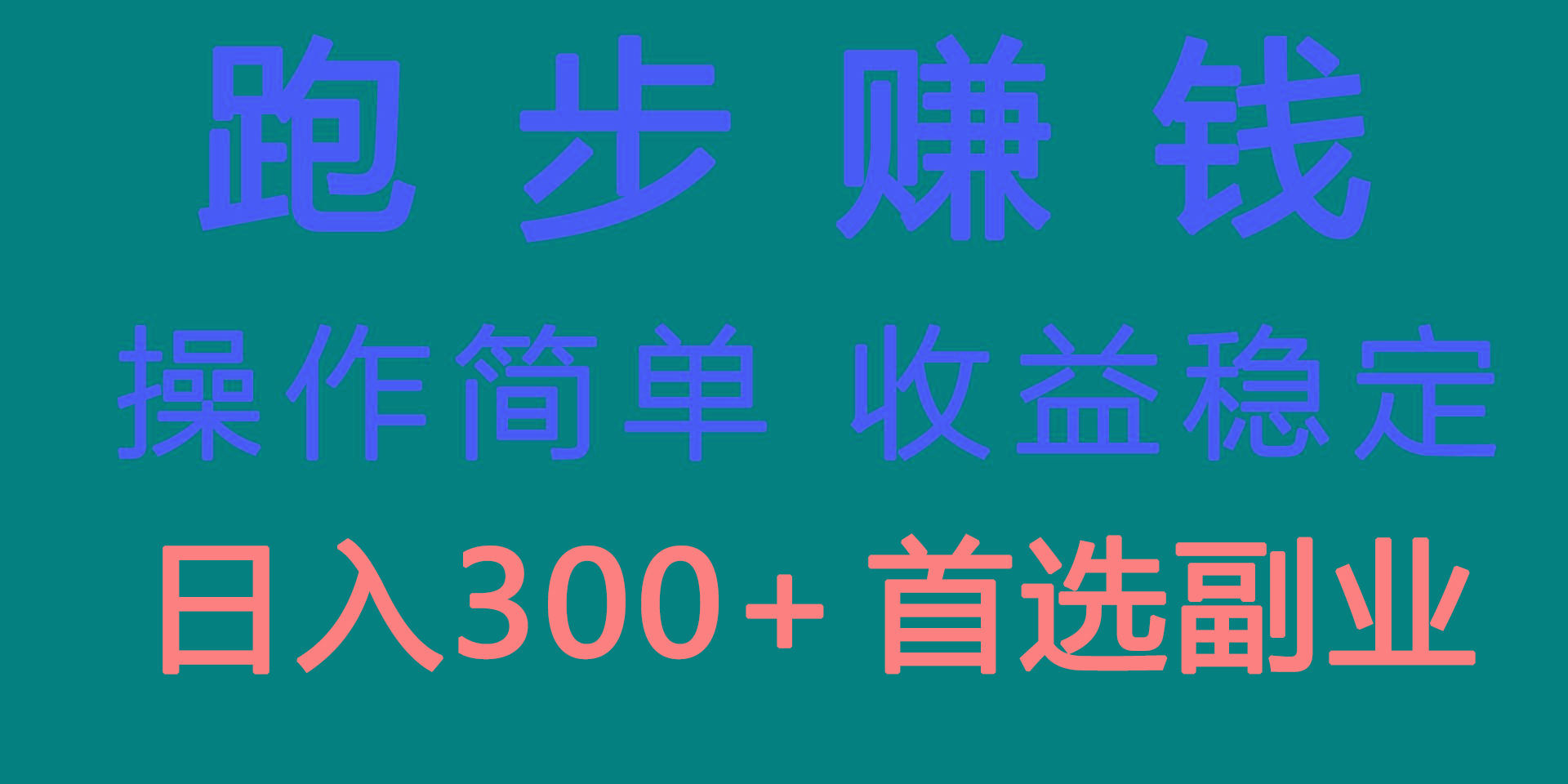 跑步健身日入300+零成本的副业，跑步健身两不误-翻身站