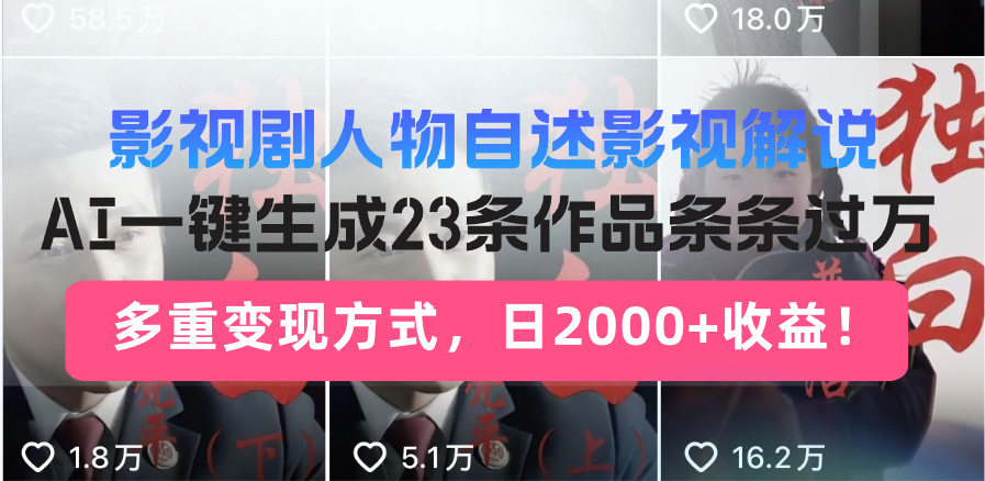 日入2000+！影视剧人物自述解说新玩法，AI暴力起号新姿势，23条作品条…-翻身站