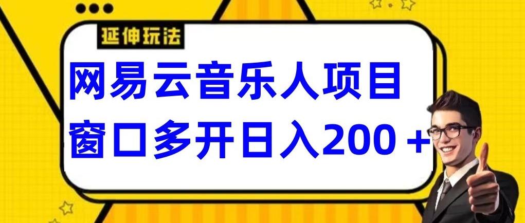 拆解网易云音乐人项目，窗口多开日入200+-翻身站