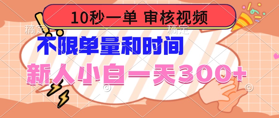 10秒一单，审核视频 ，不限单量时间，新人小白一天300+-翻身站