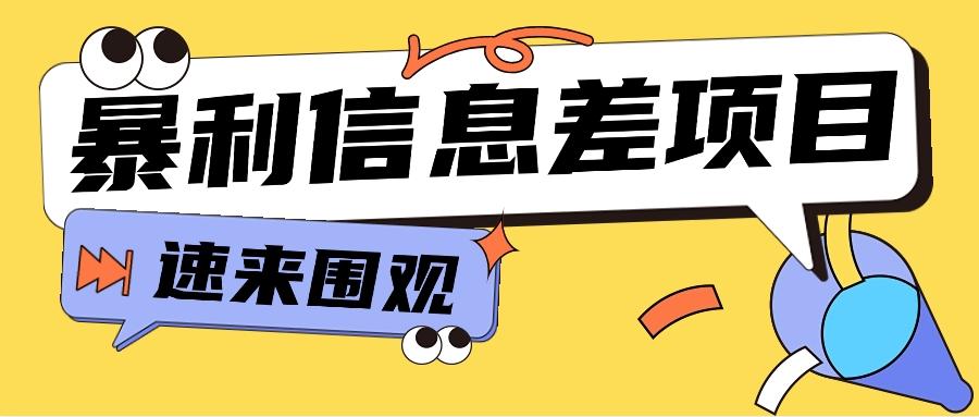 利用信息差操作暴利项目，零成本零门槛轻松收入10000+【视频教程+全套软件】-翻身站