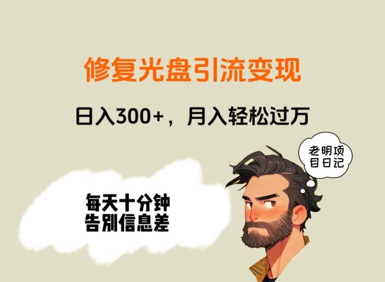 修复光盘引流变现，日入300+，月入轻松过万-翻身站