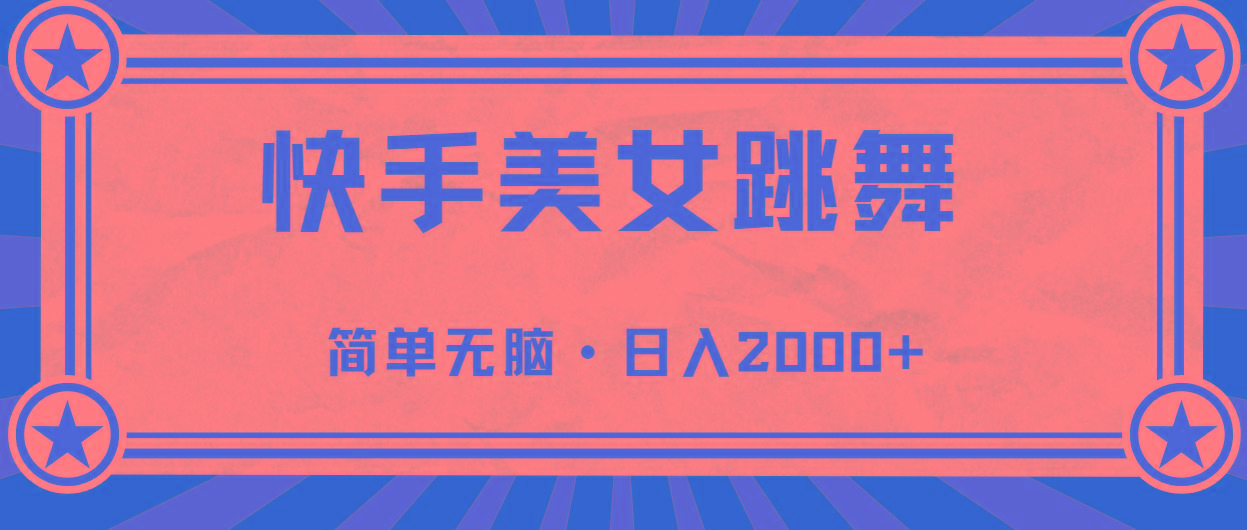 快手美女跳舞，简单无脑，轻轻松松日入2000+-翻身站