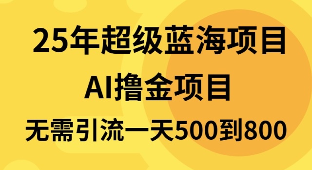 25年超级蓝海项目一天800+，半搬砖项目，不需要引流-翻身站