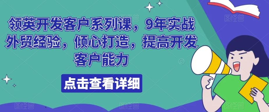 领英开发客户系列课，9年实战外贸经验，倾心打造，提高开发客户能力-翻身站