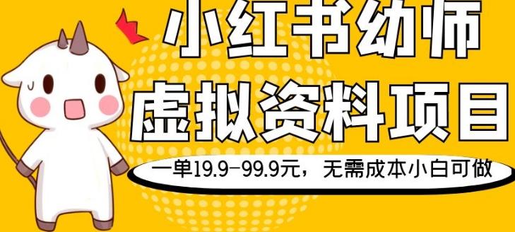 小红书幼师虚拟资料项目，一单19.9-99.9元，无需成本小白可做-翻身站