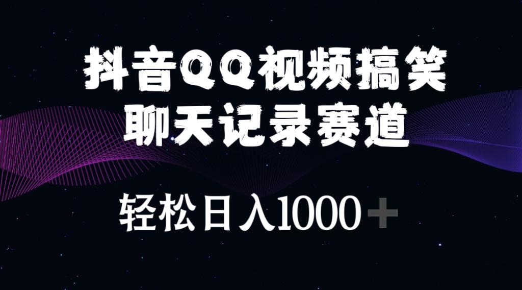 抖音QQ视频搞笑聊天记录赛道 轻松日入1000+-翻身站