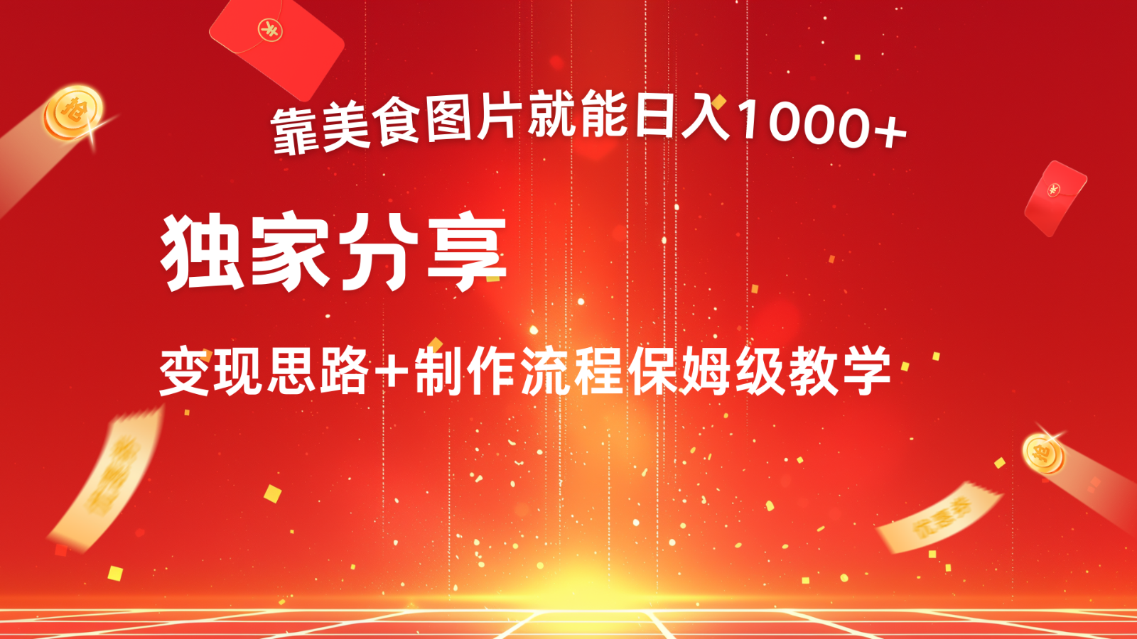 搬运美食图片就能日入1000+，全程干货，对新手很友好，可以批量多做几个号-翻身站