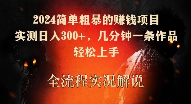2024简单粗暴的赚钱项目，实测日入300+，几分钟一条作品，轻松上手【揭秘】-翻身站