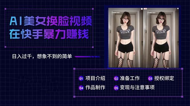 AI美女换脸视频在快手暴力赚钱，日入过千，想象不到的简单-翻身站