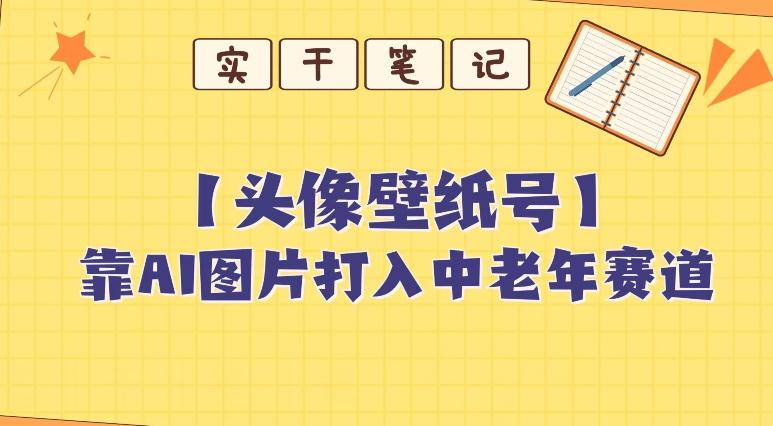靠AI生成短视频壁纸号打入中老年群体，超简单制作，可批量矩阵操作-翻身站