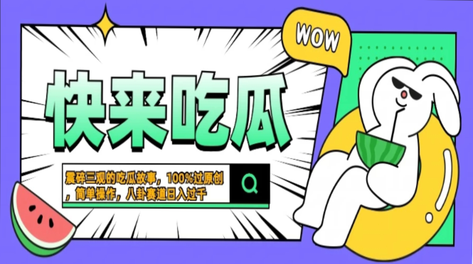 震碎三观的吃瓜故事，一键生成100%过原创，猎奇八卦赛道，简单操作日入…-翻身站