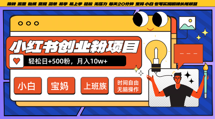 小红书创业粉日+500，月入10W+，无脑操作，每天20分钟-翻身站