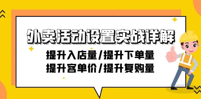 外卖活动设置实战详解：提升入店量/提升下单量/提升客单价/提升复购量-21节-翻身站