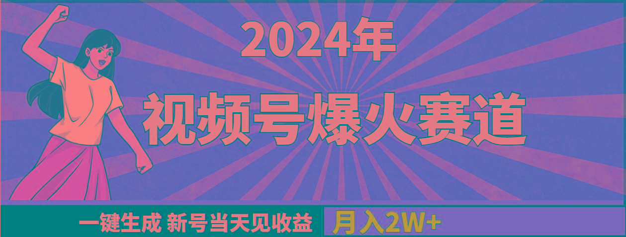 (9404期)2024年视频号爆火赛道，一键生成，新号当天见收益，月入20000+-翻身站