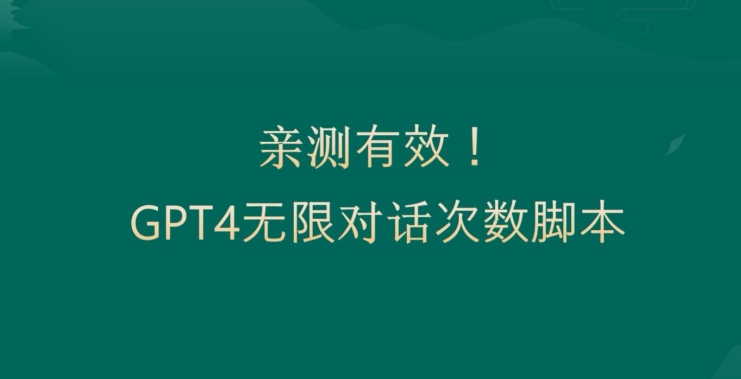 亲测有用：GPT4.0突破3小时对话次数限制！无限对话！正规且有效【揭秘】-翻身站