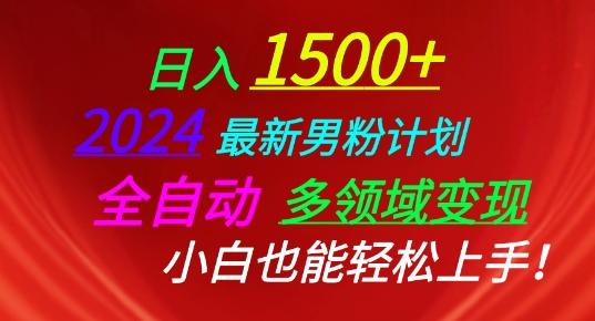 2024最新男粉计划，全自动多领域变现，小白也能轻松上手【揭秘】-翻身站
