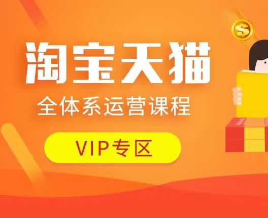 淘宝天猫全体系运营课程：店铺全系运营、动销玩法、付费推广、流量提升、擦边球玩法等等-翻身站