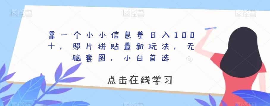 靠一个小小信息差日入100＋，照片拼贴最新玩法，无脑套图，小白首选【揭秘】-翻身站