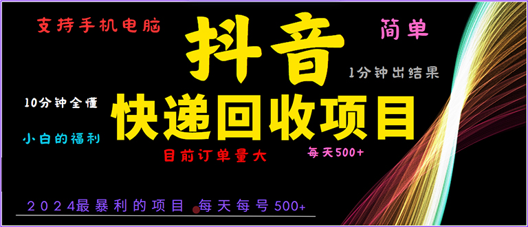 抖音快递项目，简单易操作，小白容易上手。一分钟学会，电脑手机都可以-翻身站