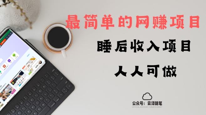 睡后收入项目，人人可做，只需上传文件，最简单的网赚项目，无任何难度-翻身站