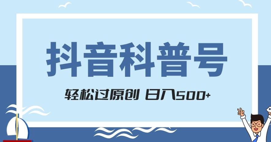 抖音科普号项目，轻松过原创，官方流量扶持，涨粉快，日入500+【揭秘】-翻身站