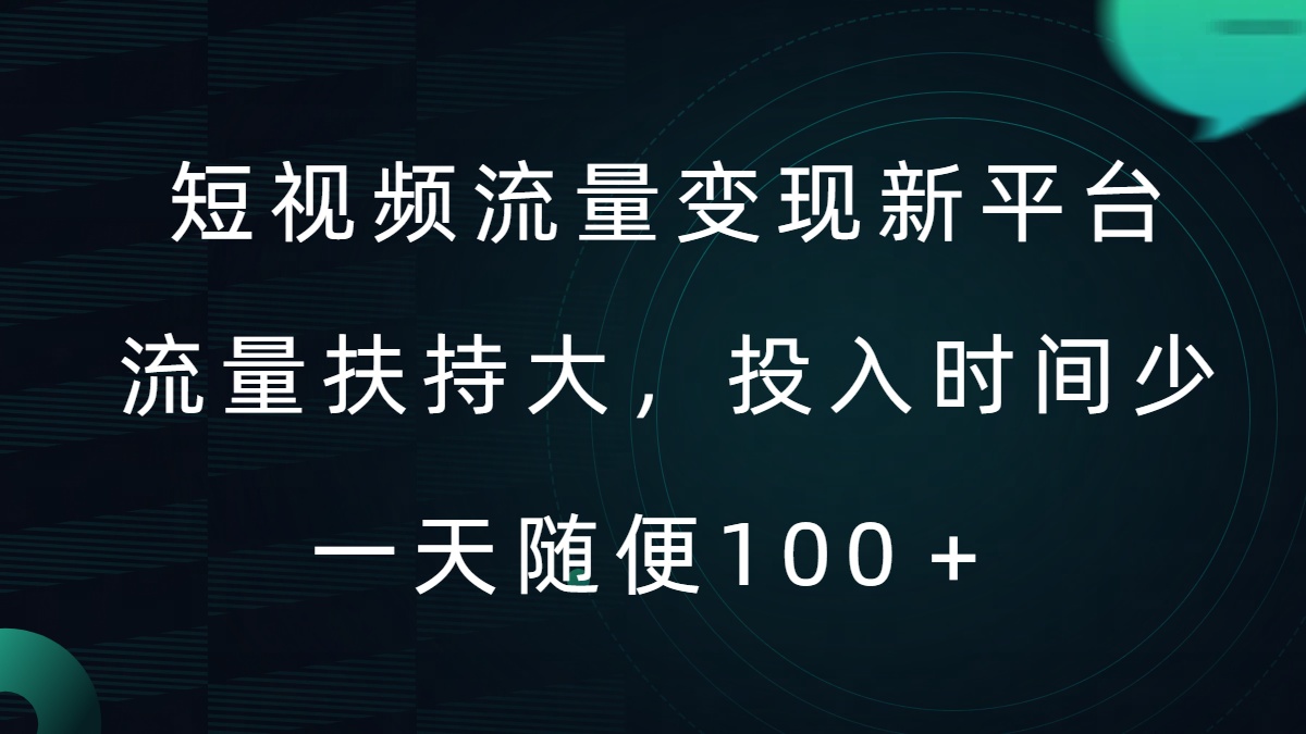 短视频流量变现新平台，流量扶持大，投入时间少，AI一件创作爆款视频，每天领个低保【揭秘】-翻身站